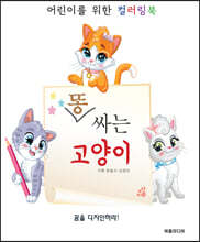 똥 싸는 고양이