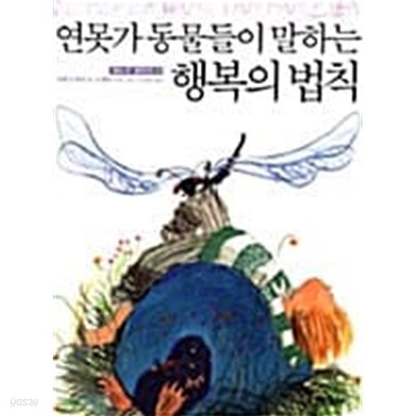 연못가 동물들이 말하는 행복의 법칙★