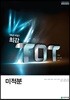 최강 TOT 미적분 (2023년용)