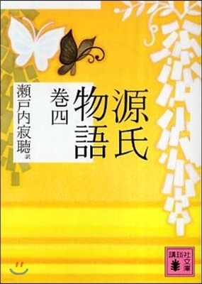 源氏物語(卷4)