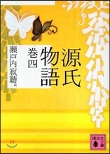 源氏物語(卷4)