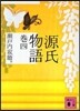 源氏物語(卷4)