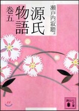 源氏物語(卷5)