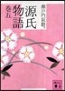 源氏物語(卷5)