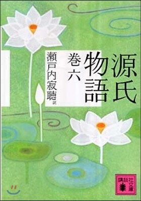 源氏物語(卷6)