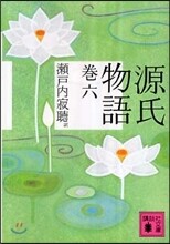 源氏物語(卷6)