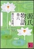 源氏物語(卷6)