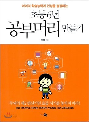 초등6년 공부머리 만들기