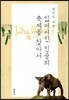 잃어버린 민중의 축제를 찾아서