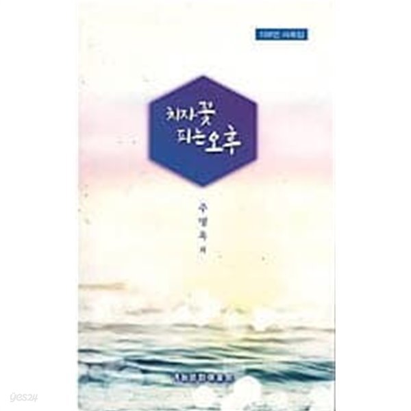 치자꽃 피는 오후 - 100인 사화집