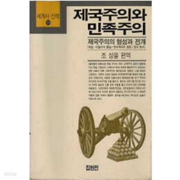 세계사산책11 제국주의와 민족주의