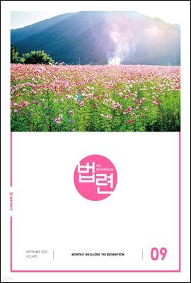 법련 9월호(2023년)