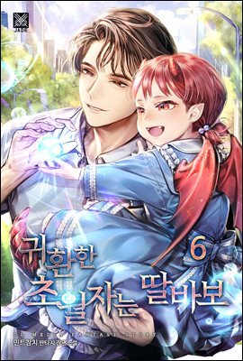 귀환한 초월자는 딸바보 6권 (완결)