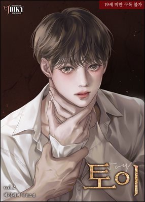 [BL] 토이 (Toy) 2 (완결)