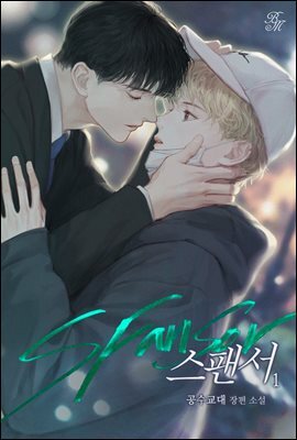 [세트] [BL] 스팬서 (외전 포함) (총5권/완결)
