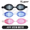 제프 성인용 수경 물안경 물놀이 수영 용품 WS-901