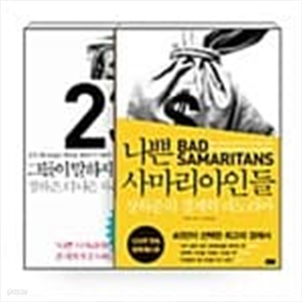 [세트] 그들이 말하지 않는 23가지 + 나쁜 사마리아인들 - 전2권  장하준 (지은이), 이순희, 김희정, 안세민 (옮긴이) | 부키 | 2010년 11월