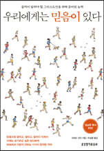 우리에게는 믿음이 있다