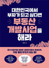 대한민국에서 부자가 되고 싶다면 부동산개발사업을 해라