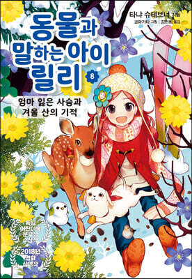동물과 말하는 아이 릴리 8
