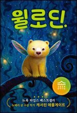 괴물을 사랑한 아이 윌로딘