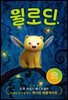 괴물을 사랑한 아이 윌로딘