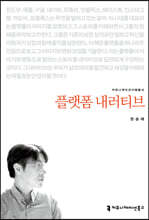 플랫폼 내러티브