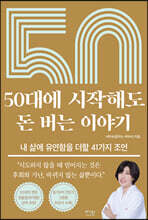 50대에 시작해도 돈 버는 이야기