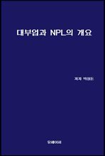 대부업과 NPL의 개요