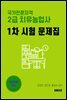 2급치유농업사 1차 시험 문제집