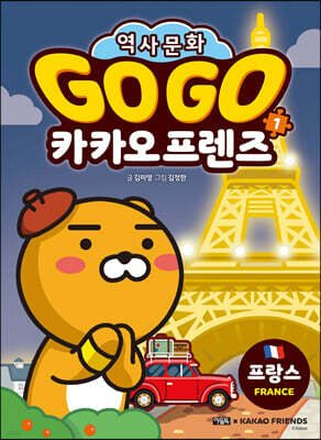 Go Go 카카오프렌즈 1 프랑스