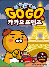 Go Go 카카오프렌즈 1 프랑스