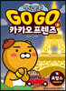 Go Go 카카오프렌즈 1 프랑스