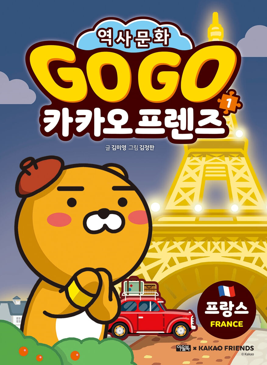 Go Go 카카오프렌즈 1 프랑스