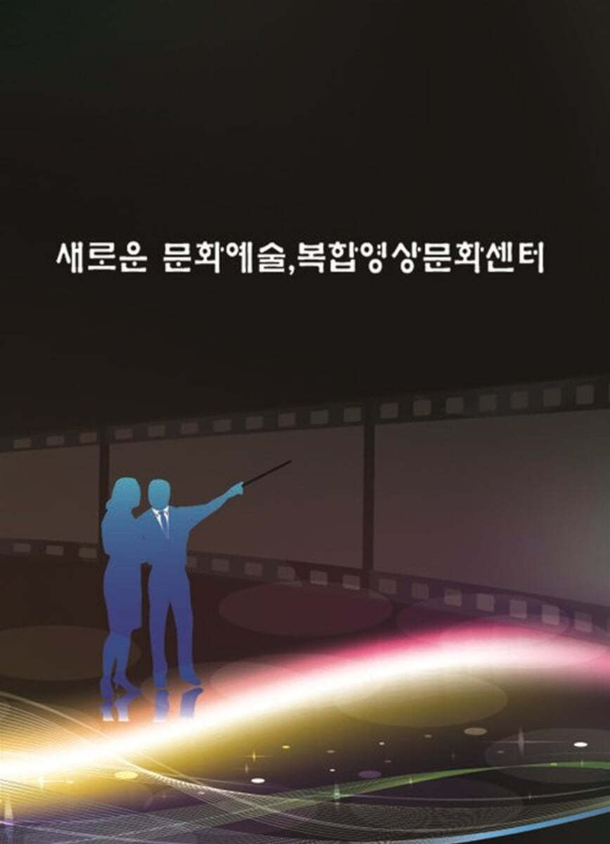 새로운 문화예술, 복합영상문화센터 