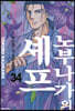 노부나가의 셰프 34