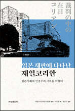 일본 재판에 나타난 재일코리안