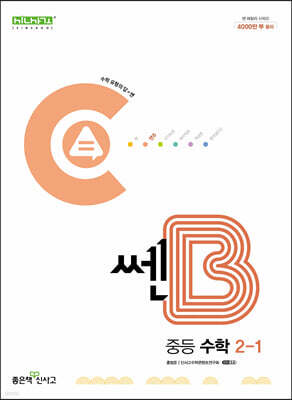 쎈B 중등 수학 2-1 (2025년용)