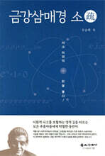 금강삼매경 소