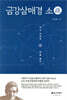 금강삼매경 소