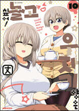 우자키 양은 놀고싶어! 10