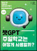 챗GPT, 주일학교는 어떻게 사용할까? (교사용)