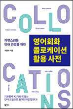 영어회화 콜로케이션 활용 사전