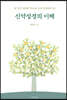 신약성경의 이해