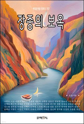 장중의 보옥