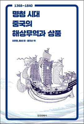 명청 시대 중국의 해상무역과 상품