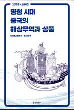 명청 시대 중국의 해상무역과 상품