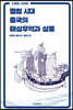 명청 시대 중국의 해상무역과 상품
