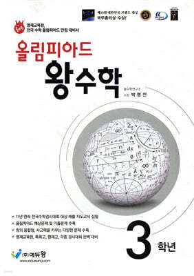 올림피아드 왕수학 초등 3학년