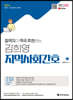 2024 합격자가 적극 추천하는 김희영 지역사회간호